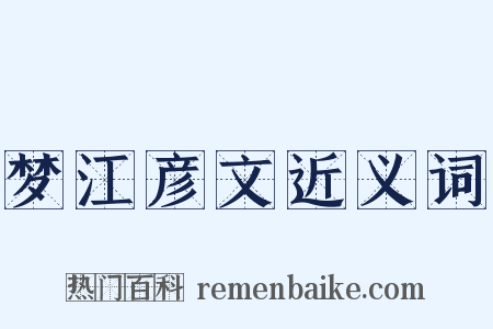 梦江彦文近义词是什么意思的图片